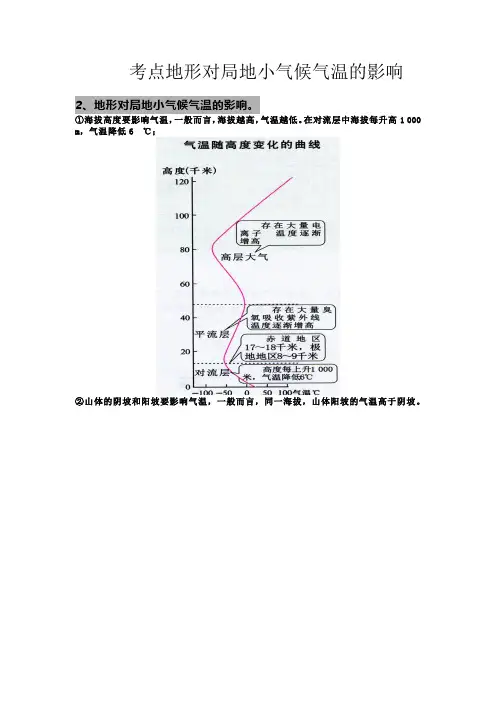 新高考地理地形对局地小气候气温的影响。