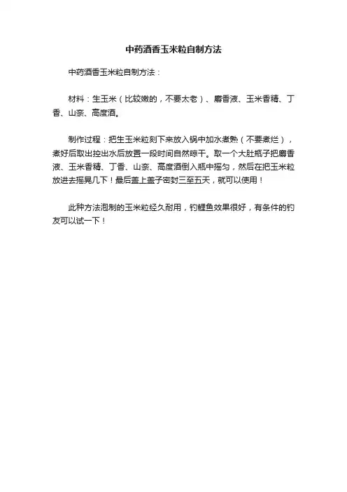 中药酒香玉米粒自制方法