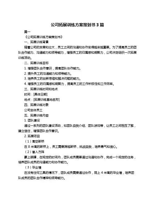 公司拓展训练方案策划书3篇