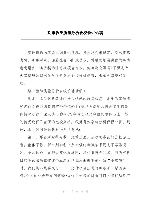 期末教学质量分析会校长讲话稿