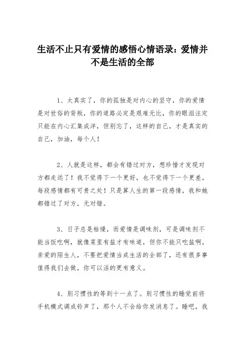 生活不止只有爱情的感悟心情语录：爱情并不是生活的全部