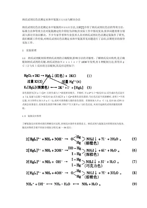 纳氏试剂比色法测定水体中氨氮常见问题与解决办法