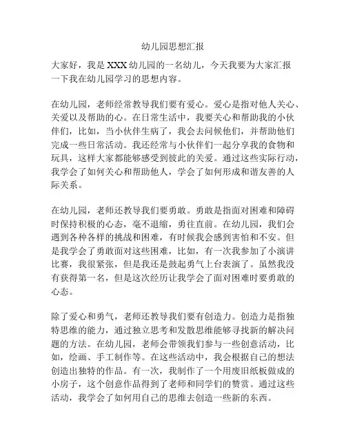 幼儿园思想汇报