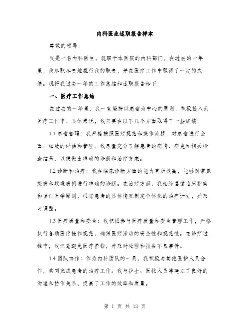 内科医生述职报告样本（五篇）