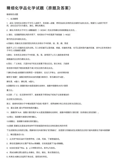 精细化学品化学试题（原题及答案）