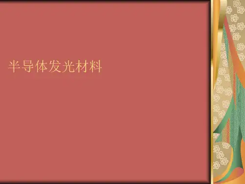 半导体发光资料整理版.ppt