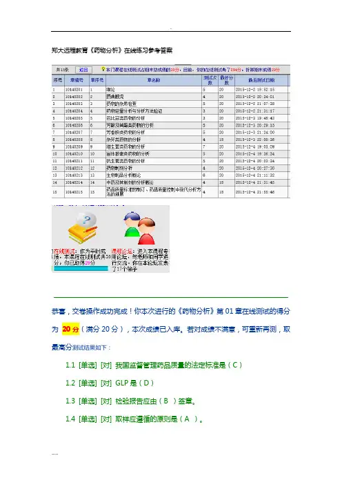 郑大远程教育《药物分析》在线练习参考答案