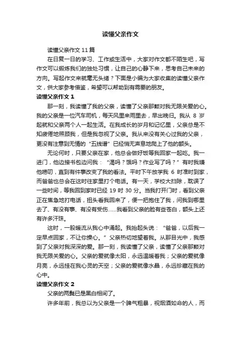 读懂父亲作文11篇