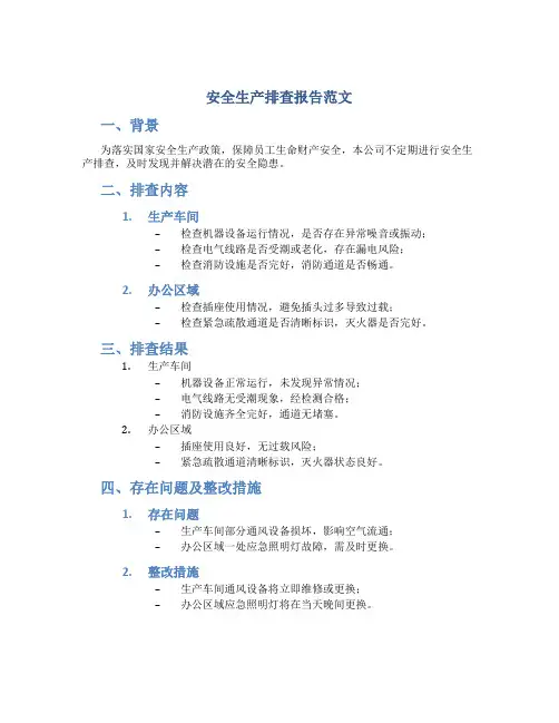 安全生产排查报告范文