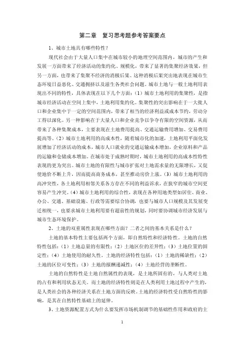 房地产经济学-2第二章-复习思考题参考答案要点