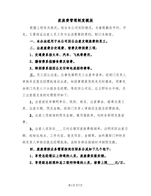 差旅费管理制度模版（3篇）