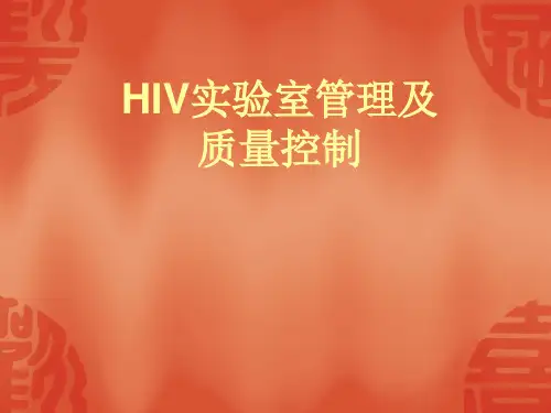 HIV实验室管理及质量控制