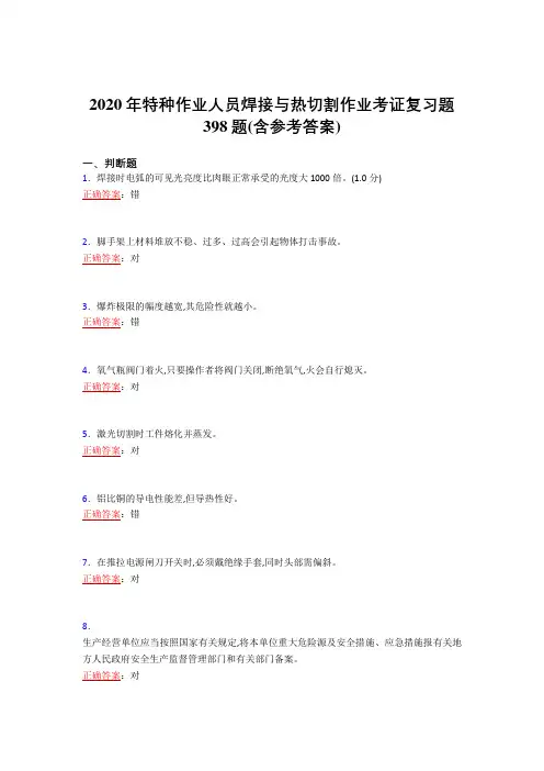 最新2020特种作业人员焊接与热切割作业考证完整考复习题库398题(含参考答案)