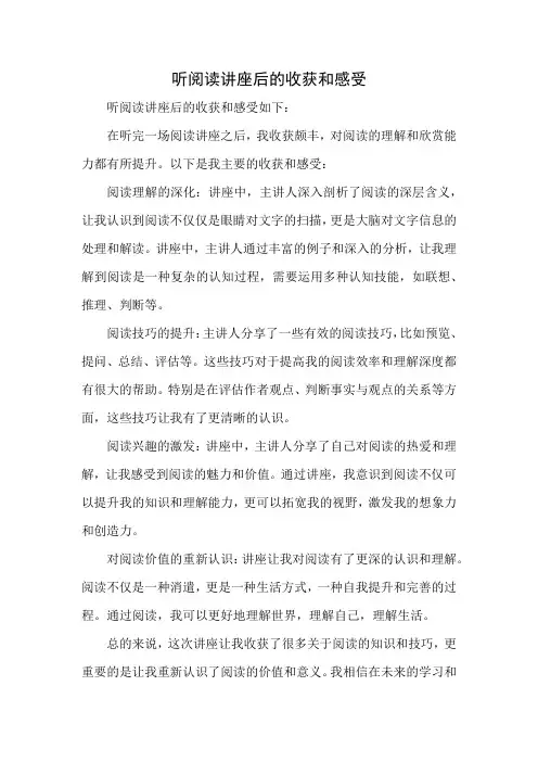 听阅读讲座后的收获和感受