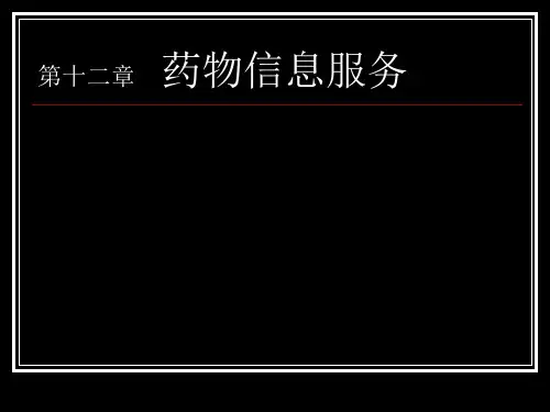 第12章 药物信息服务