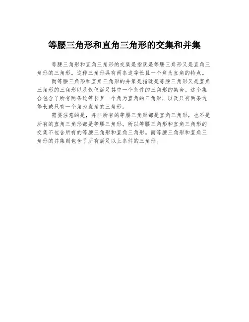 等腰三角形和直角三角形的交集和并集