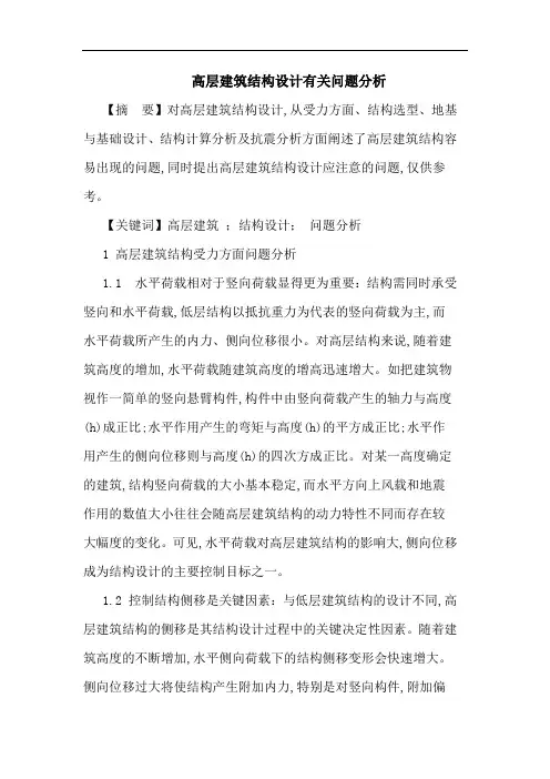 高层建筑结构设计有关问题分析论文