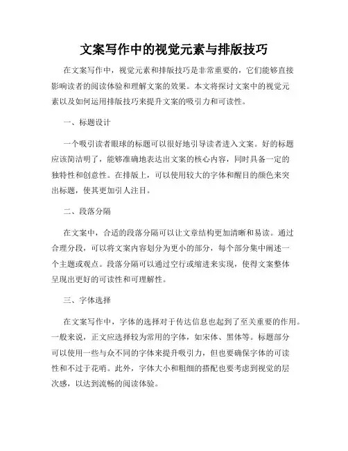 文案写作中的视觉元素与排版技巧