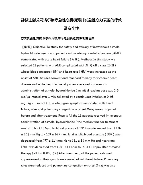 静脉注射艾司洛尔治疗急性心肌梗死并发急性心力衰竭的疗效及安全性