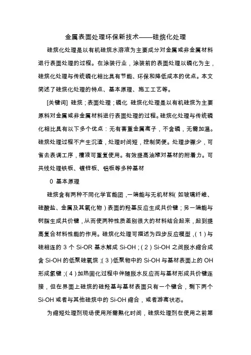 硅烷化处理