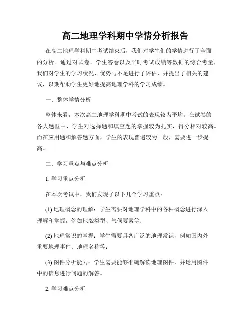 高二地理学科期中学情分析报告