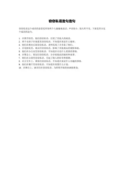 窃窃私语造句造句