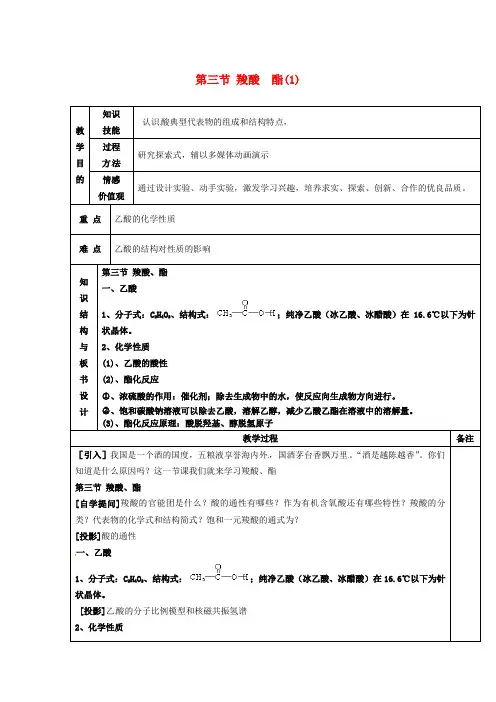 高中化学 第三章第三节 羧酸 酯(1)教案 新人教版选修5