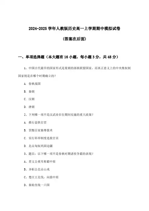 人教版历史高一上学期期中试卷及答案指导(2024-2025学年)