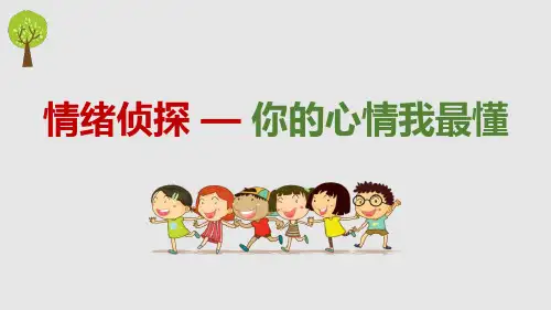 第十六课《你的心情我最懂》(情绪侦探)课件苏教版初中心理健康八年级全一册