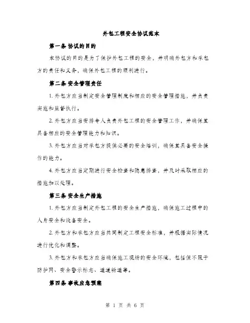 外包工程安全协议范本（二篇）