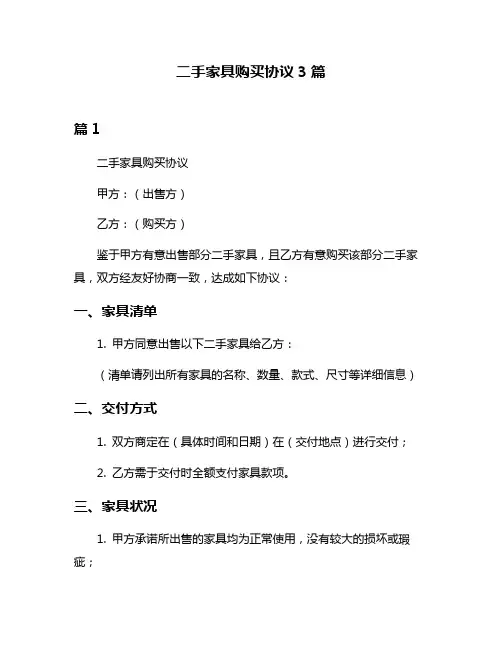 二手家具购买协议3篇