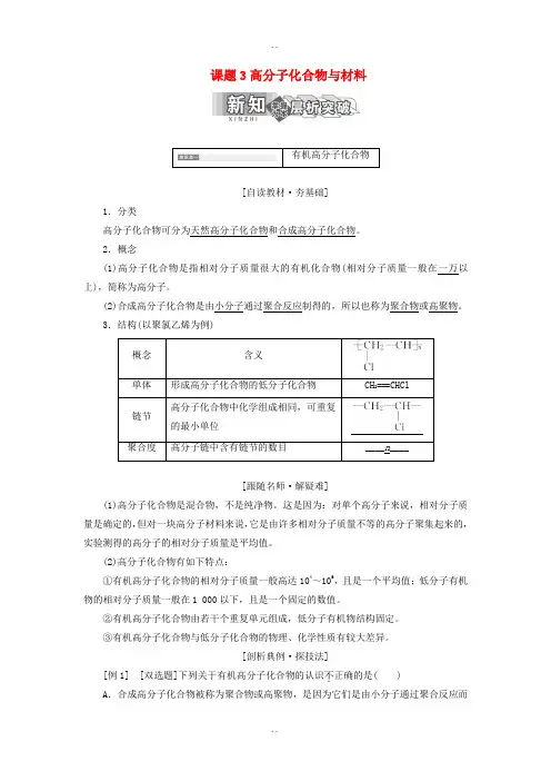 新人教版高中化学选修2第三单元化学与材料的发展课题3高分子化合物与材料教学案-附答案
