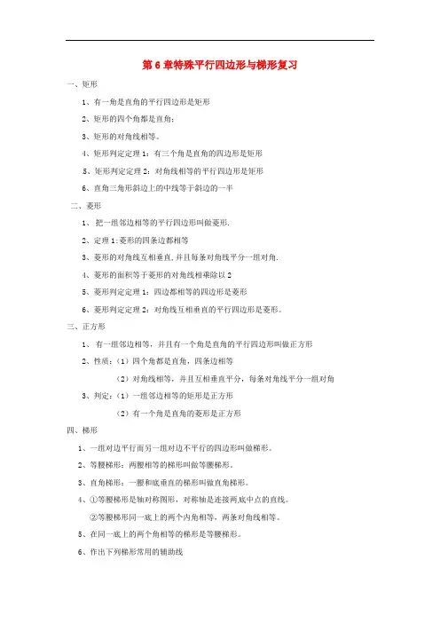 八年级数学下册 第六章特殊平行四边形与梯形复习学案(无答案) 浙教版