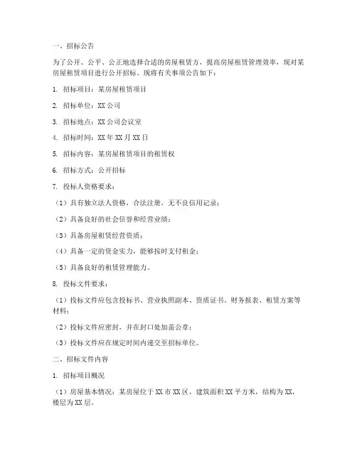 房屋租赁招标文件范本