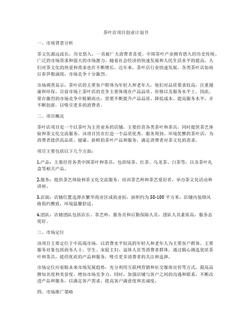 茶叶店项目创业计划书