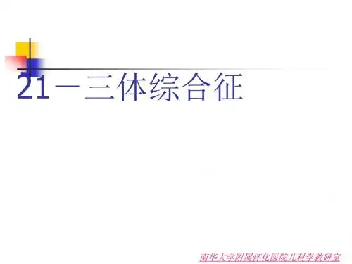 21-三体综合征