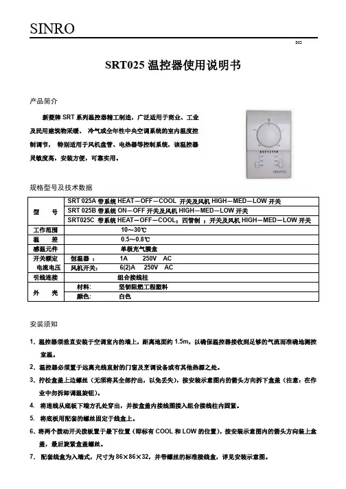 新菱 SRT 025A B C 温控器使用说明书