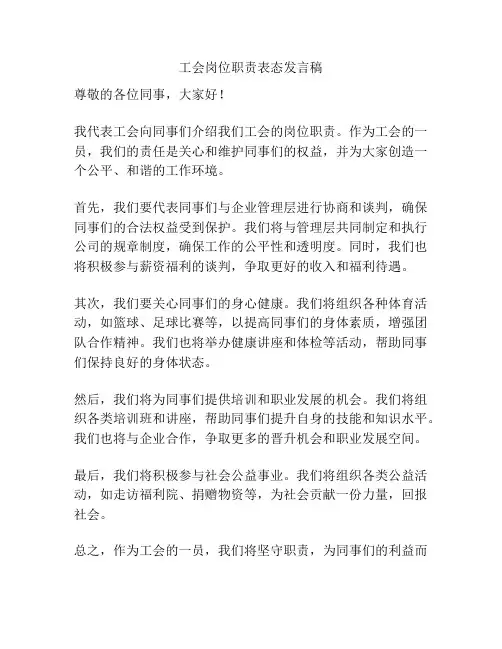 工会岗位职责表态发言稿