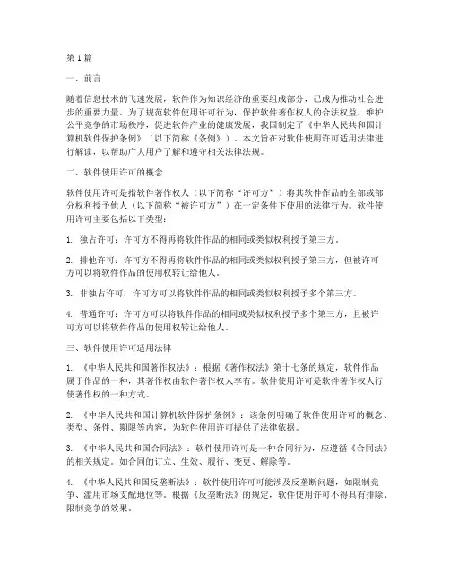 软件使用许可适用法律(2篇)