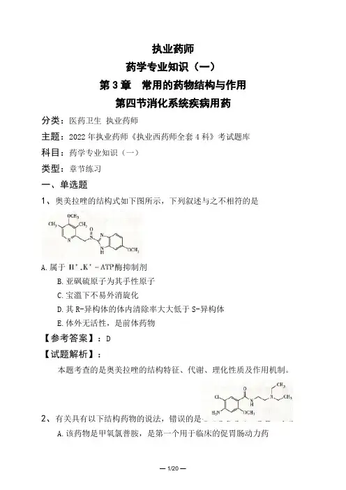 执业药师药学专业知识(一)第3章 常用的药物结构与作用第四节消化系统疾病用药