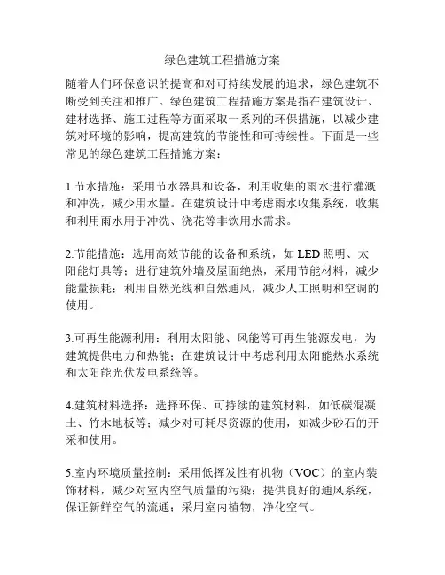 绿色建筑工程措施方案
