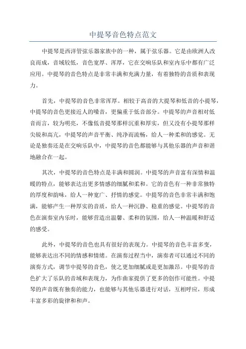 中提琴音色特点范文
