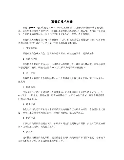 石膏的技术指标