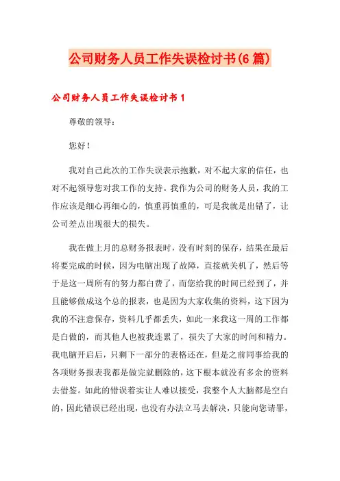 公司财务人员工作失误检讨书(6篇)