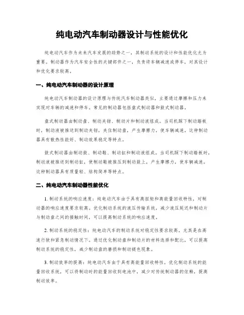纯电动汽车制动器设计与性能优化