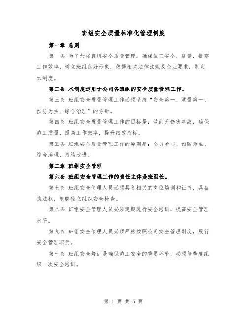 班组安全质量标准化管理制度(三篇)