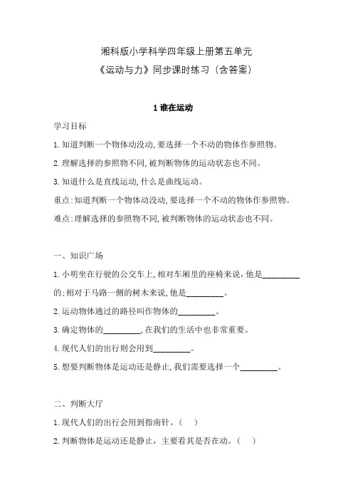 湘科版小学科学四年级上册第五单元《运动与力》同步课时练习(含答案)