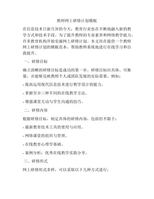 教师网上研修计划模板