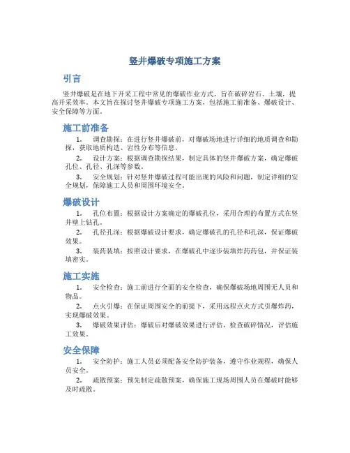 竖井爆破专项施工方案
