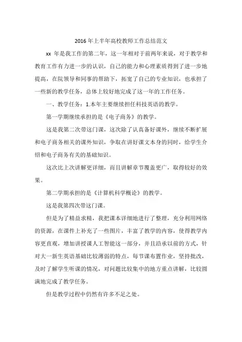 2016年上半年高校教师工作总结范文
